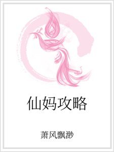 《仙妈攻略》
