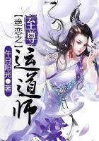 《绝恋之至尊运道师》