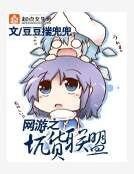 《网游之坑货联萌》