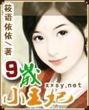 《玩毒小王妃/九岁小王妃》