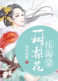 《一树梨花压海堂》