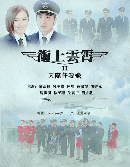 《(冲上云霄同人)天际任我飞》