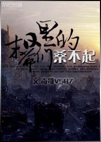 《末日里的爷们桑不起》