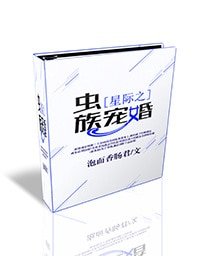 《星际之虫族宠婚》