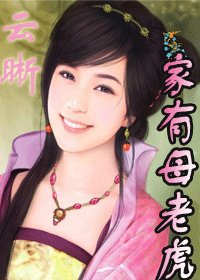 《家有母老虎》