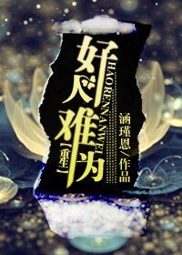 《重生之好人难为》