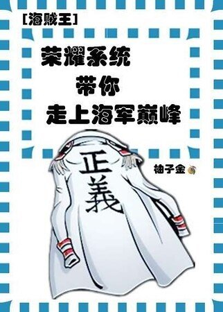 （海贼王同人）[海贼王] 荣耀系统带你走上海军巅峰