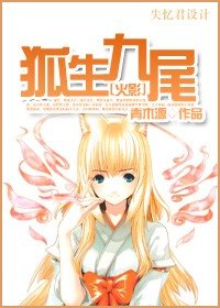 《(火影同人)狐生九尾》