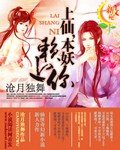 《上仙,本妖赖上你》