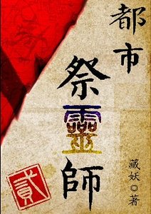 《都市祭灵师 贰》