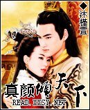 真颜倾天下