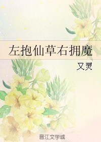 左抱仙草右拥魔