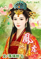 《凤虐》