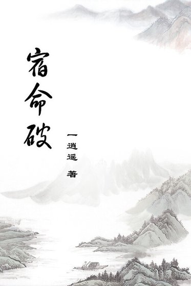 《上官氏改命记/宿命破》