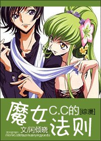 （综漫同人）魔女C.C的法则