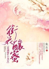 （陆小凤同人）衔花酿蜜