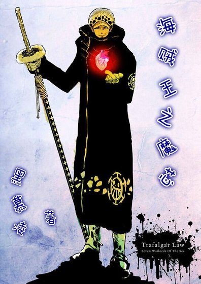 （海贼王同人）海贼王之魔芯