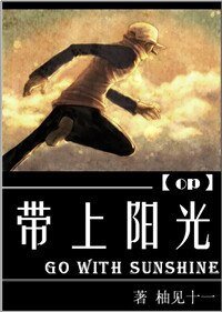 《(海贼同人)带上阳光》