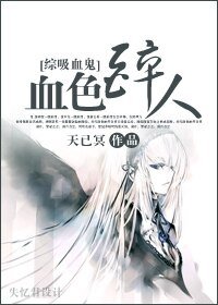《(综吸血鬼同人)血色醉人》