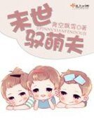 《末世驭萌夫》