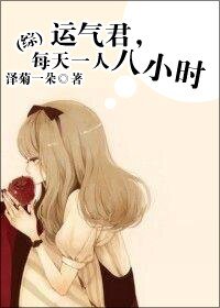 《(综同人)运气君,每天一人八小时》