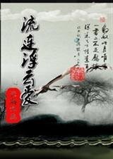 《流连浮云爱》
