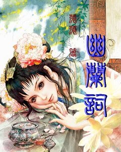 《幽兰词(原名:猗猗幽兰)》