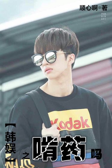 《(娱乐圈同人)娱乐圈之啃药吗》