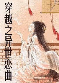 《穿越之异世恋曲》