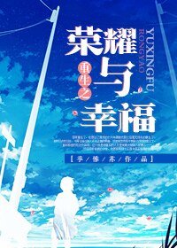 《重生之荣耀与幸福/重生之完美情人》