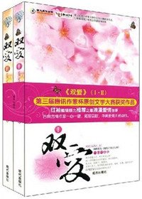 双爱/双姝双爱