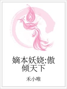 《嫡本妖娆:傲倾天下》