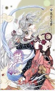 《艳狐(出书版)》