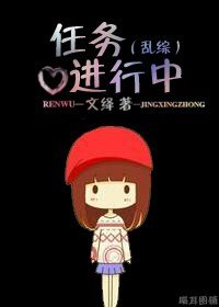 《(乱综同人)任务进行中》