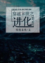 《穿越末世之进化》
