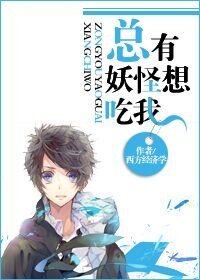 《总有妖怪想吃我》