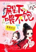 《美食农庄:殿下,喂不饱》