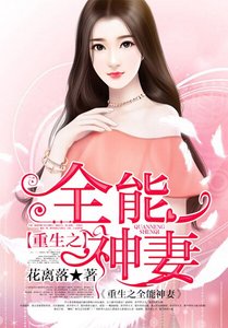 《重生之全能神妻》