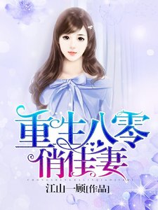 《重生八零俏佳妻》
