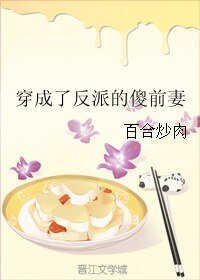《穿成了反派的傻前妻》
