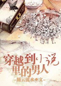 《穿越到小说里的男人》