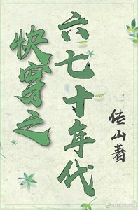 《快穿之六七十年代》