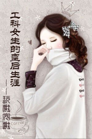 工科女生的皇后生涯