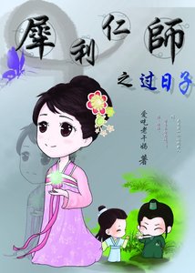 《(犀利仁师同人)犀利仁师之过日子》