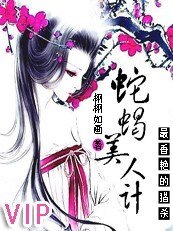 《最香艳的猎杀:蛇蝎美人计》