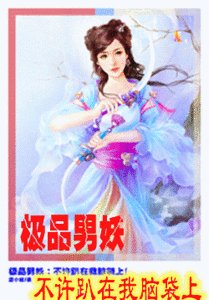 极品男妖：不许趴在我脑袋上！