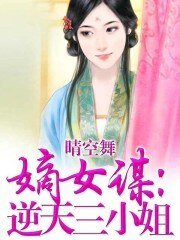 《嫡女谋:逆天三小姐》