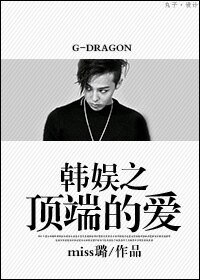 （韩娱同人）韩娱之顶端的爱