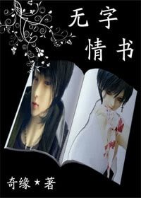 《无字情书》