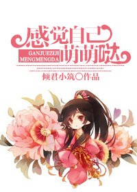 感觉自己萌萌哒